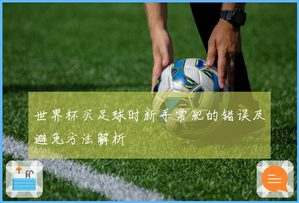 世界杯买足球时新手常犯的错误及避免方法解析