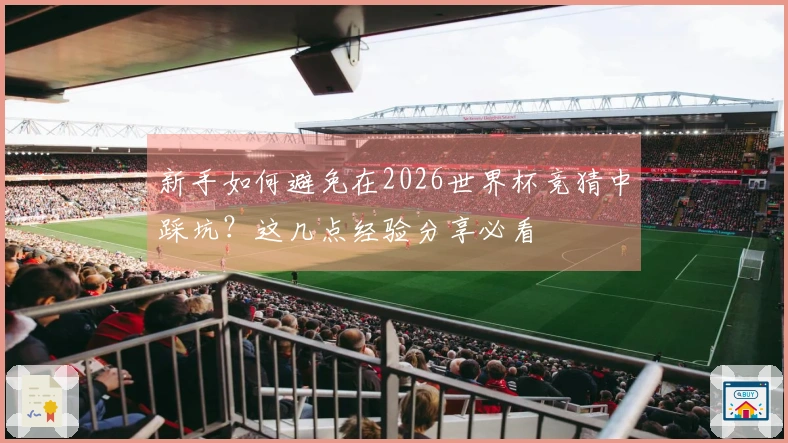 新手如何避免在2026世界杯竞猜中踩坑？这几点经验分享必看