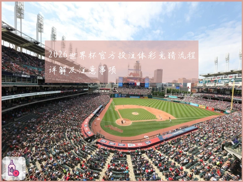 2026世界杯官方投注体彩竞猜流程详解及注意事项